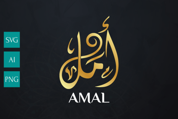 AMAL Name Arabic Calligraphy Vector: A Guide to Islamic Lettering Design